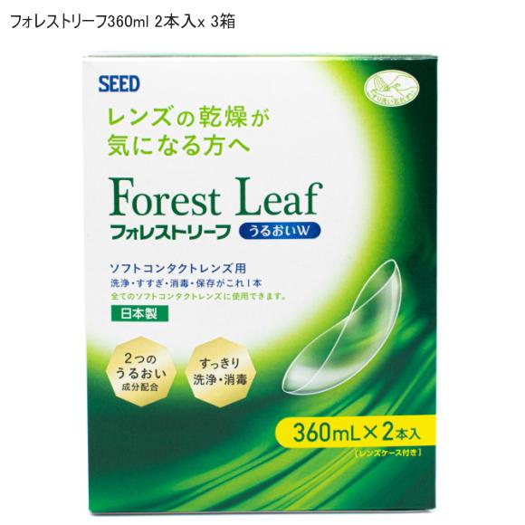 SEED ソフトコンタクト洗浄液 フォレストリーフ360ml 18本 おまけ シード フォレストリーフ うるおいW 360ml 2本セット×3箱 送料