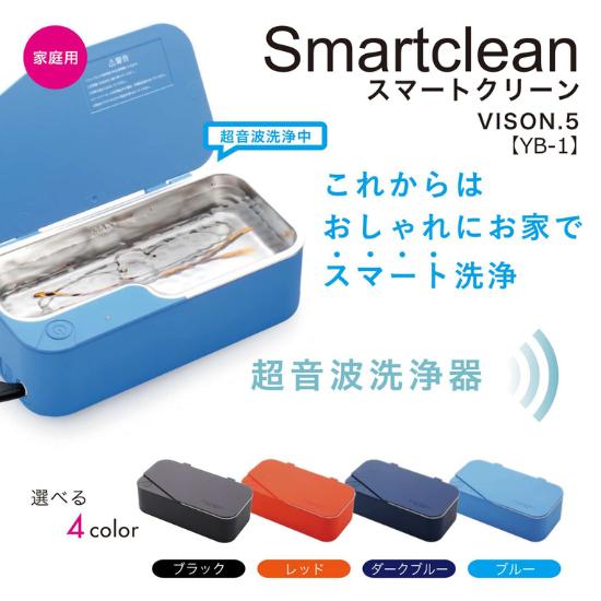 Smartclean VISION-1 超音波洗浄機 超音波洗浄器 スマートクリーン ブルー メガネ アクセサリー 腕時計