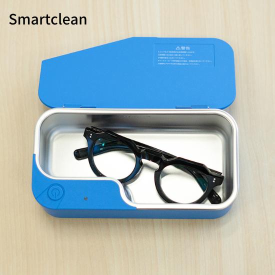 超音波洗浄器 スマートクリーン ブルー メガネ アクセサリー
