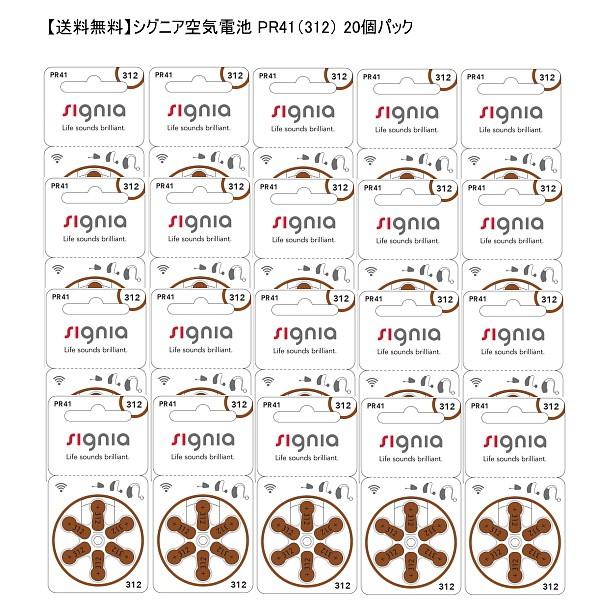 シグニア（シーメンス）空気電池 PR41（312）20個パック｜parismiki