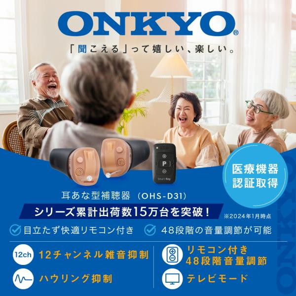 デジタル補聴器 リモコン付き 左耳用 OHS-D31 耳穴型 オンキョー