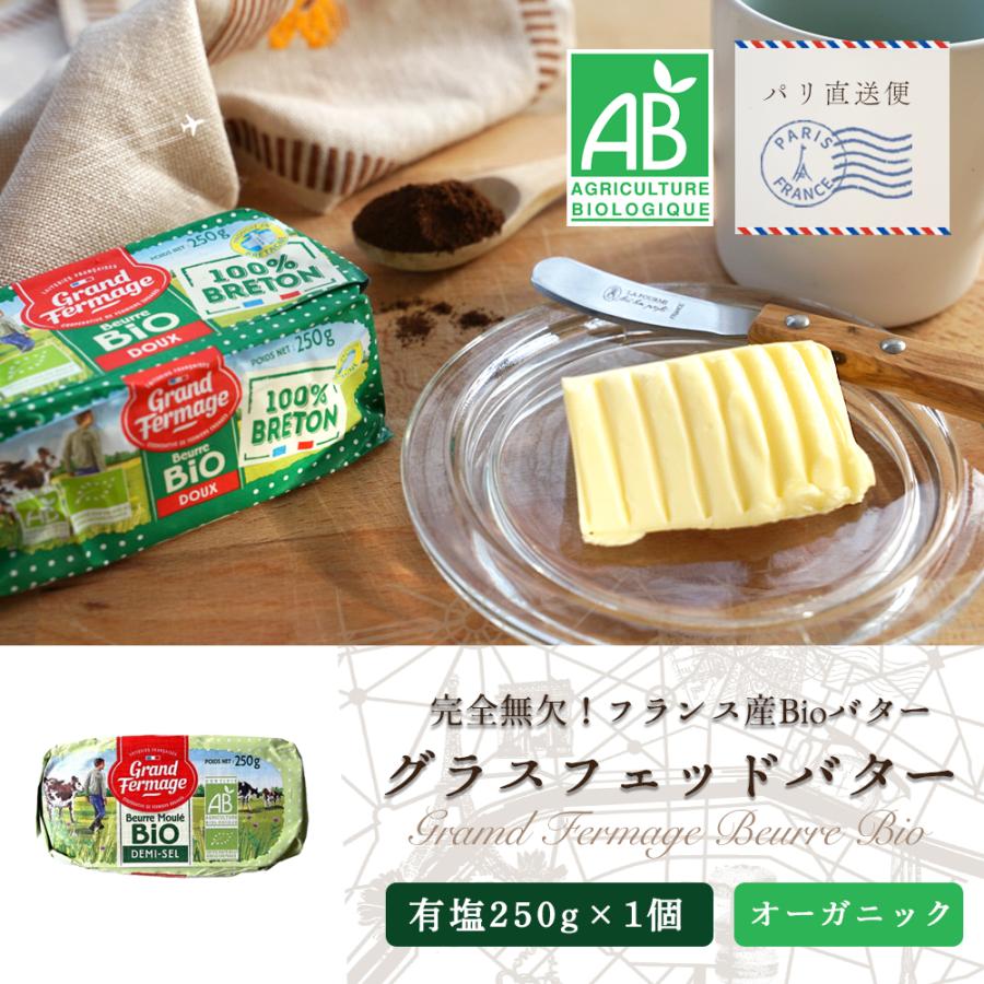 グランフェルマージュ 有塩 250g 有塩バター 発酵バター オーガニック