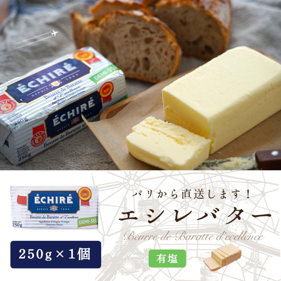 エシレ 有塩 250g バター ブロック 発酵バター フランス産 AOP 高級
