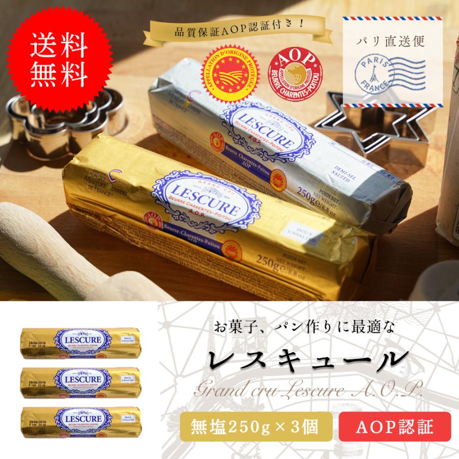 送料無料 バター レスキュールバター無塩バター 250g 3個セット 発酵 