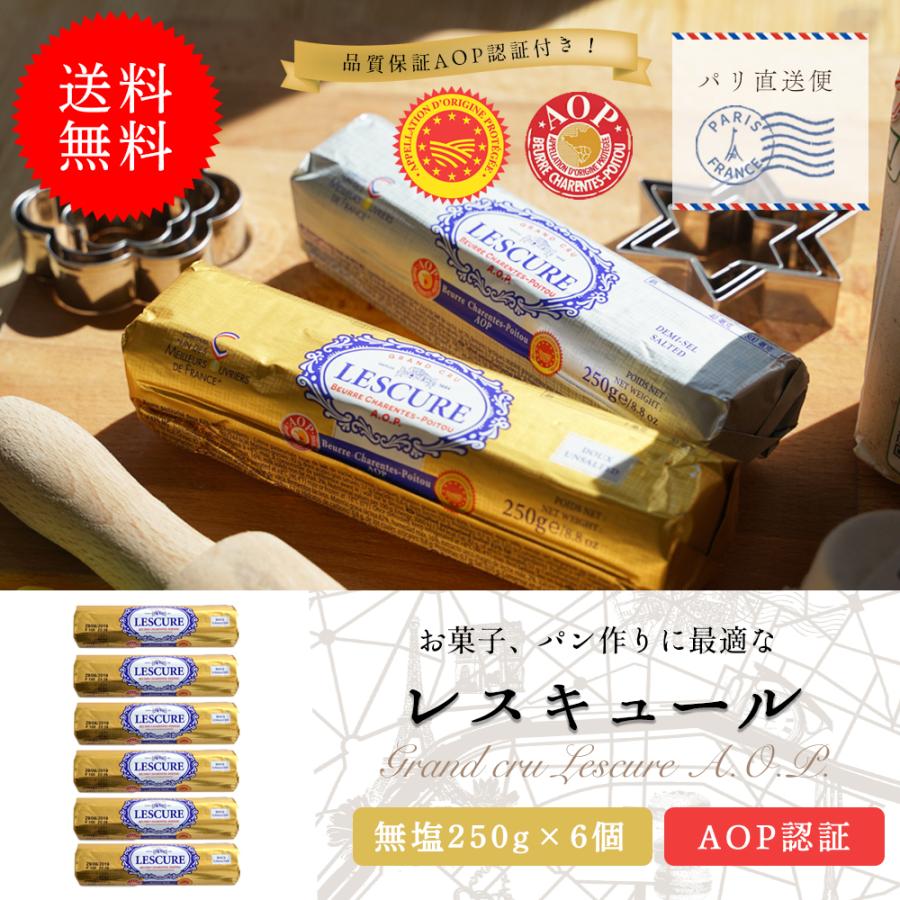 送料無料 バター レスキュールバター無塩バター 250g 6個セット