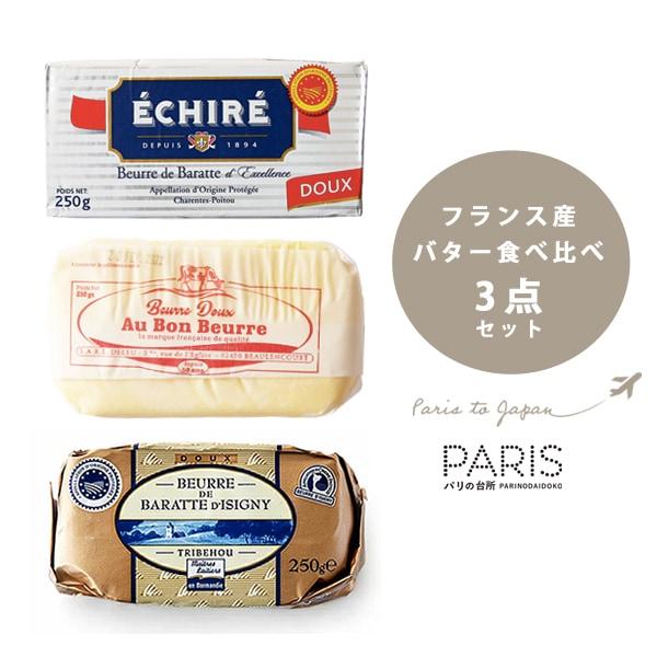 送料無料 【フランス産 無塩バター食べ比べセット】 エシレバター