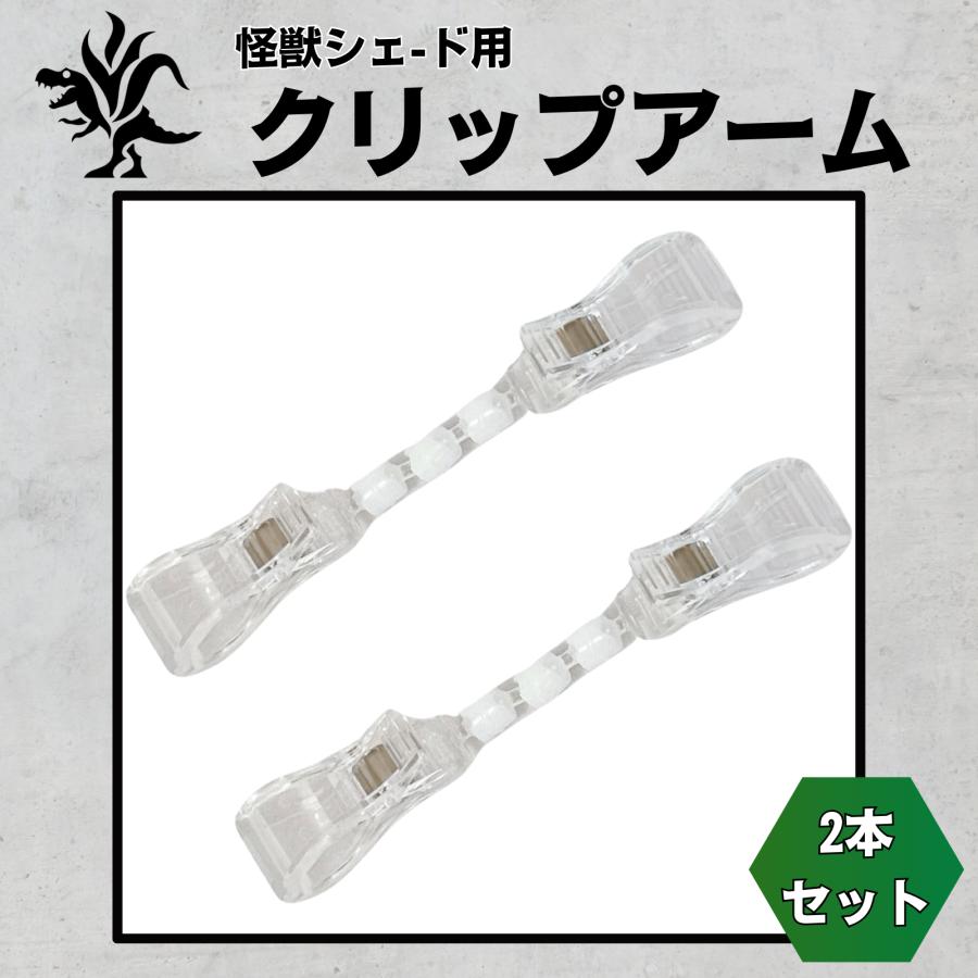 Kaiju Plant 怪獣シェード用クリップアーム 2本セット（Yahoo!・パクマケ）