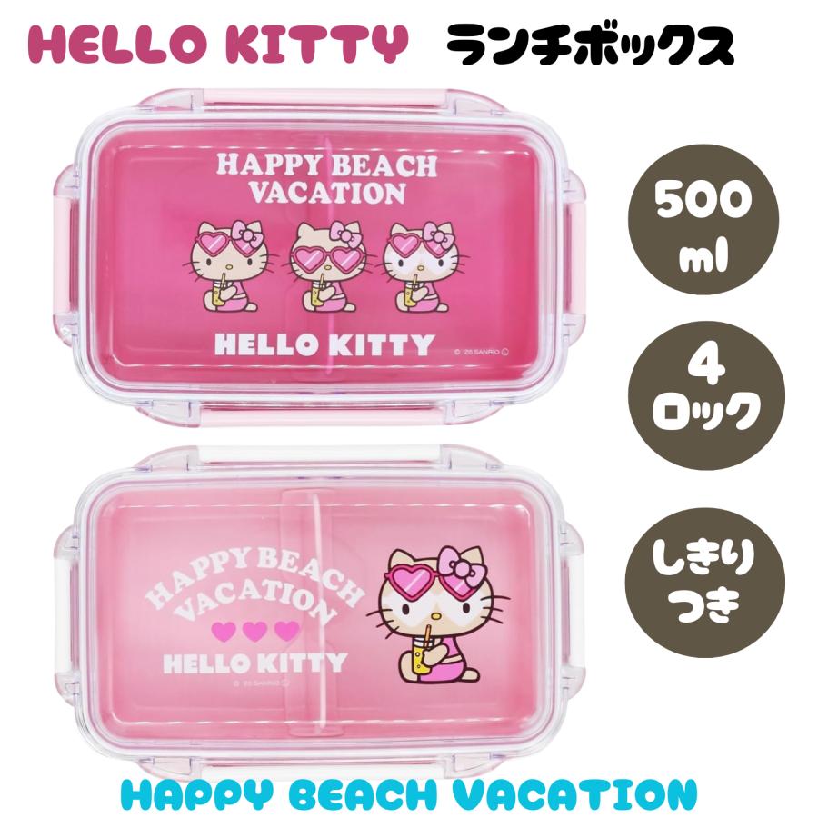 ハローキティ サンリオ お弁当箱 キティ 日焼け 500ml 日本製 1段 4点