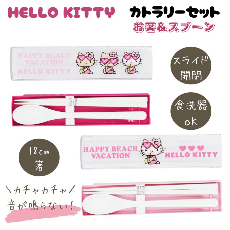 ハローキティ 日焼けキティ 箸 18cm スプーン コンビセット ケース付き