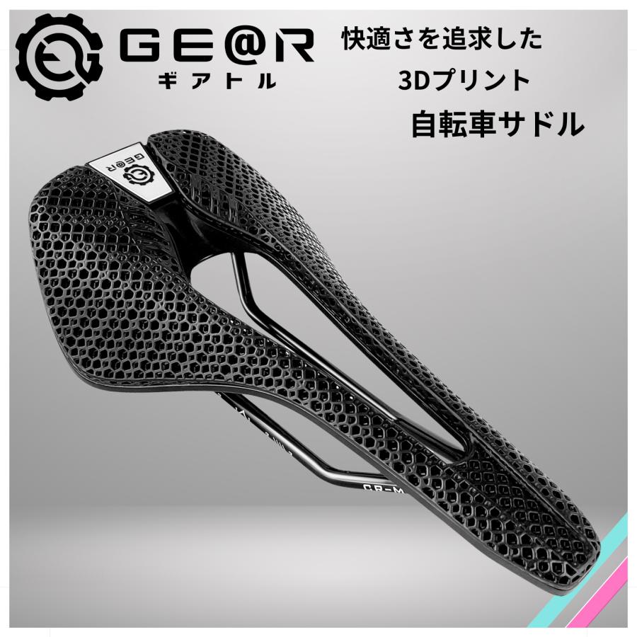 ギアトル 自転車サドル コンフォルト 快適性 3Dプリント ロードバイク