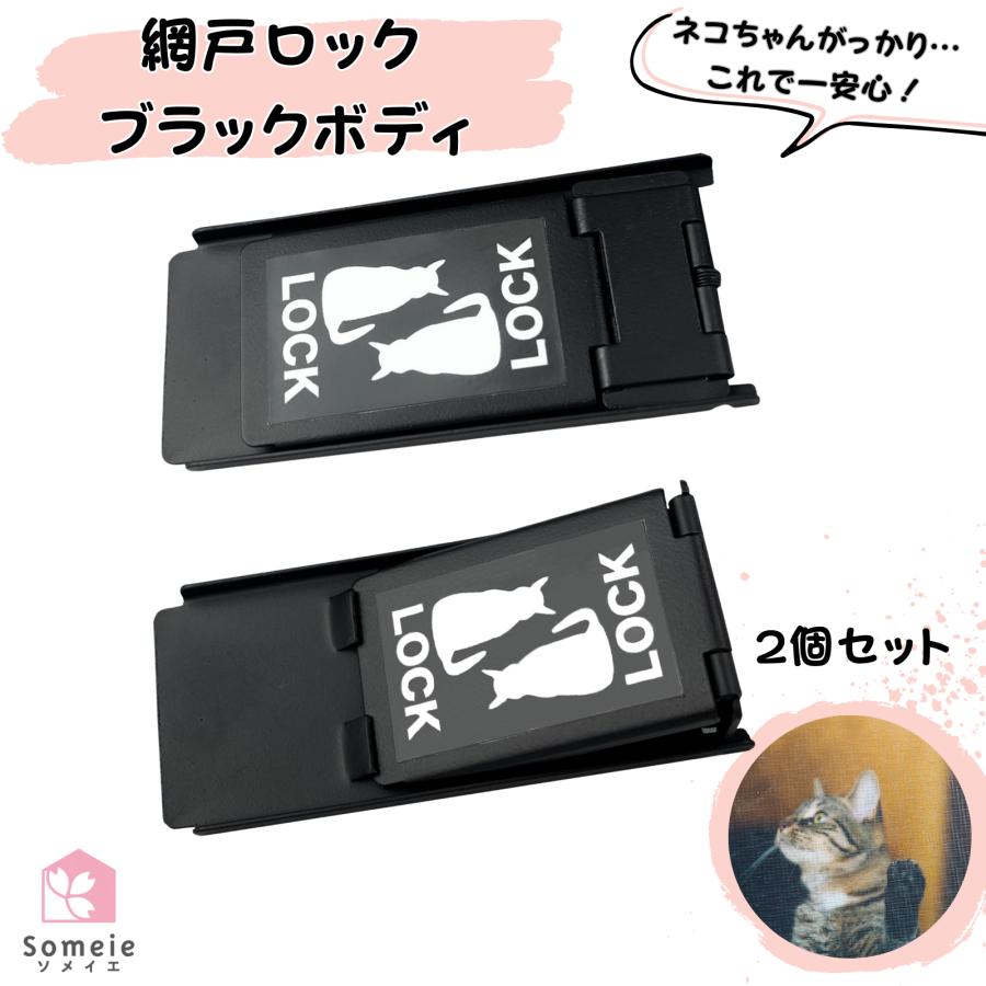 網戸ロック ブラックボディ 2個 補助錠 窓 網戸 サッシ ロック 窓