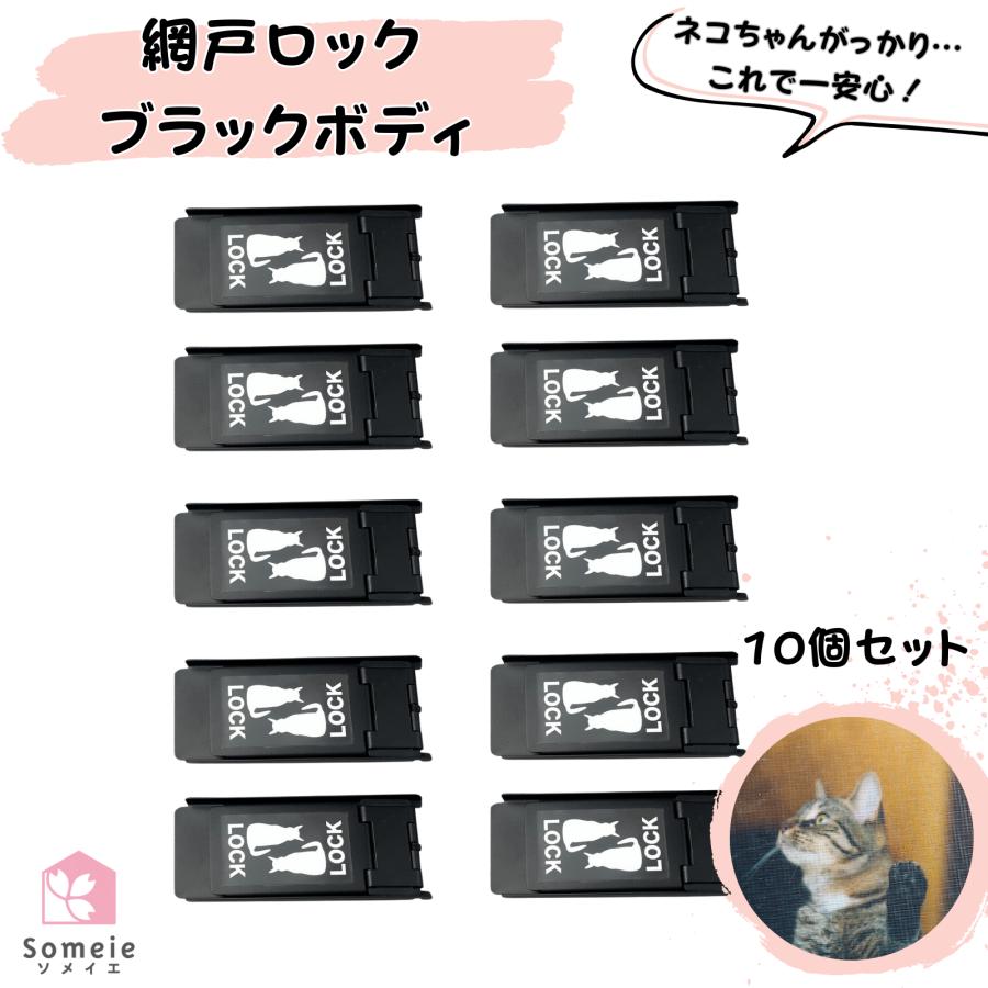 網戸ロック ブラックボディ 10個セット 補助錠 窓 網戸 サッシ 窓 