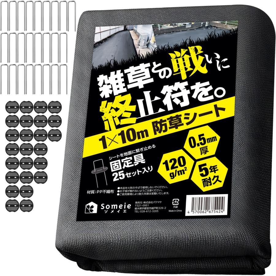 防草シート【1m×10m】U字ピン 黒丸 付き 厚手0.5mm ぼうそうシート