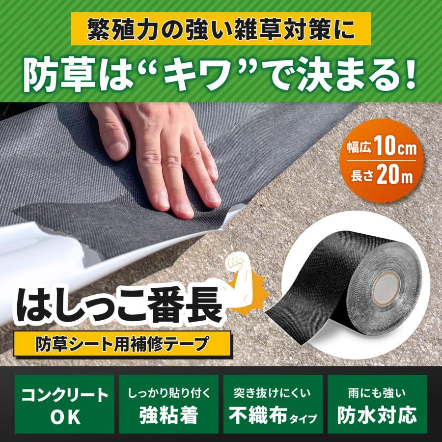 防草シート テープ はしっこ番長 補修テープ【W10cm×L20m】 粘着テープ