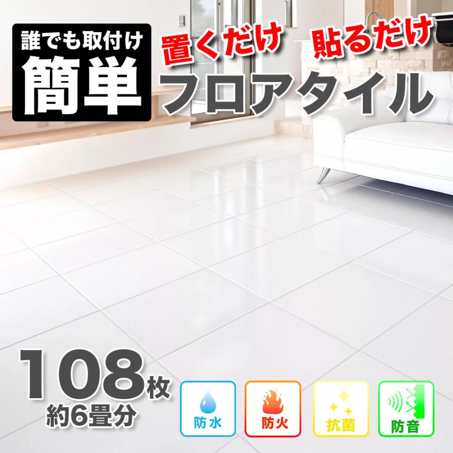 フロアタイル フローリング フロアマット 6畳 108枚 大理石調 置くだけ 