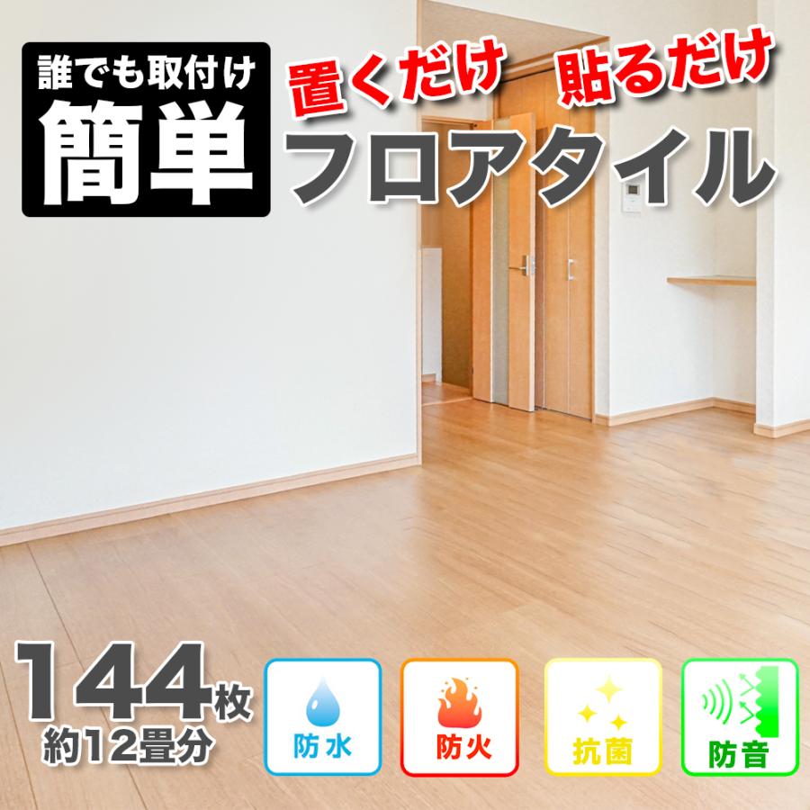 フロアタイル フローリング フロアマット 12畳 144枚 木目調