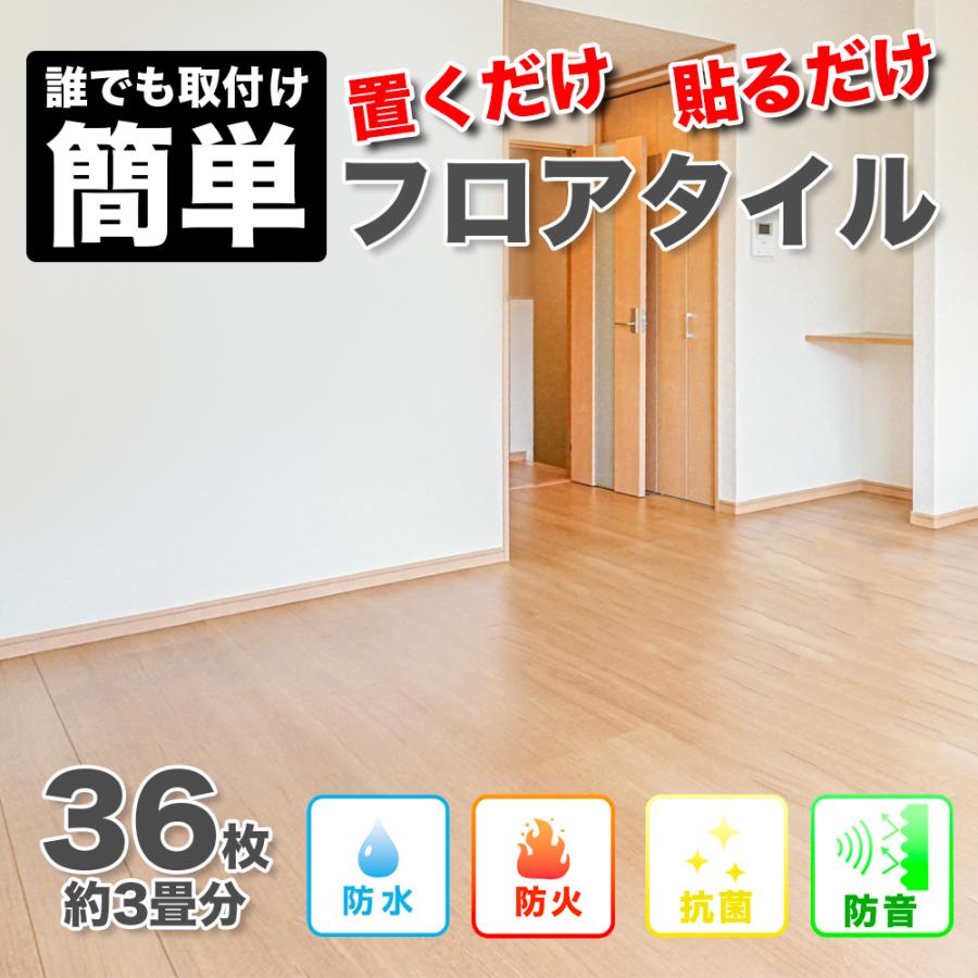 フロアタイル フローリング フロアマット 3畳 36枚 木目調 置くだけ