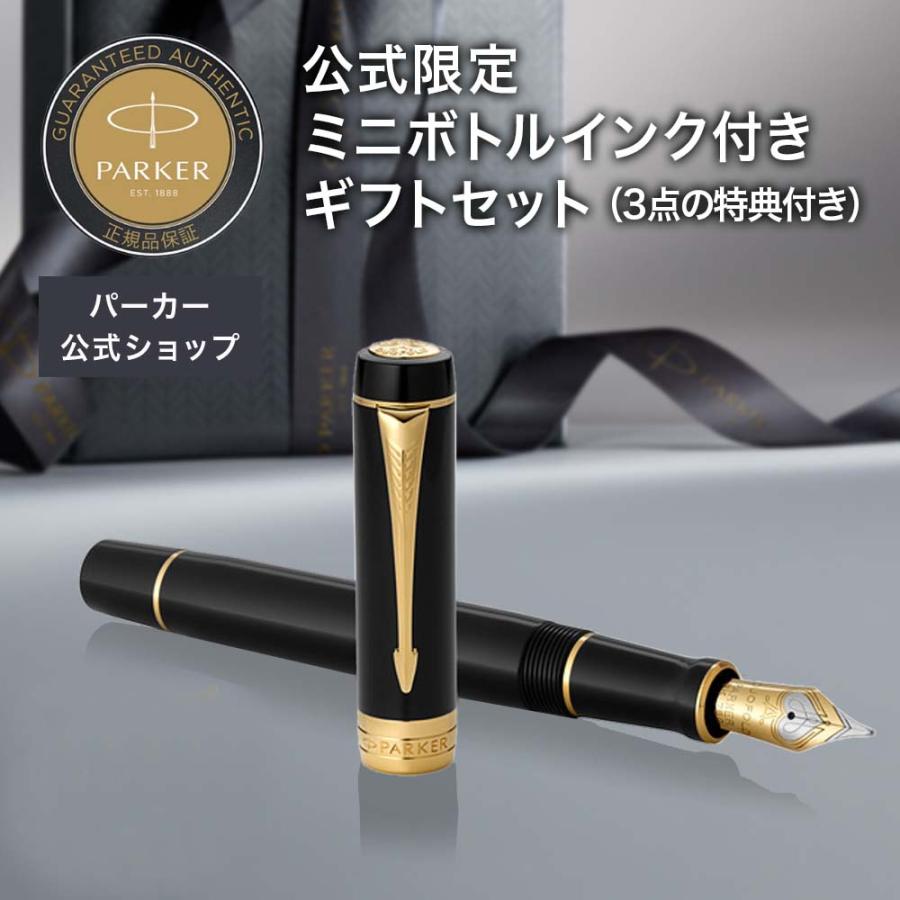 デュオフォールド 【ミニボトルインク付き】パーカー 万年筆【名入れは