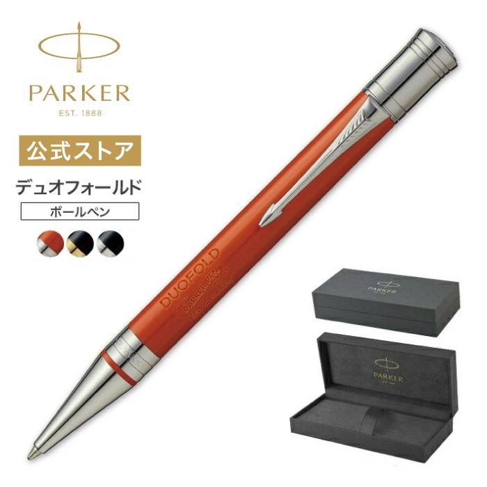 デュオフォールド パーカー ボールペン【お名前入れ不可】PARKER