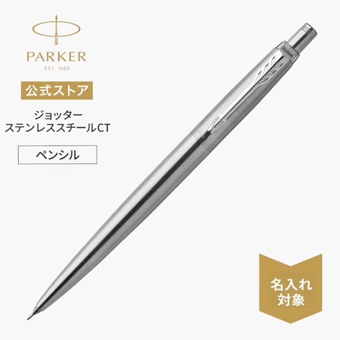 ジョッター パーカー シャーペン 名入れ PARKER 0.5mm ペンシル