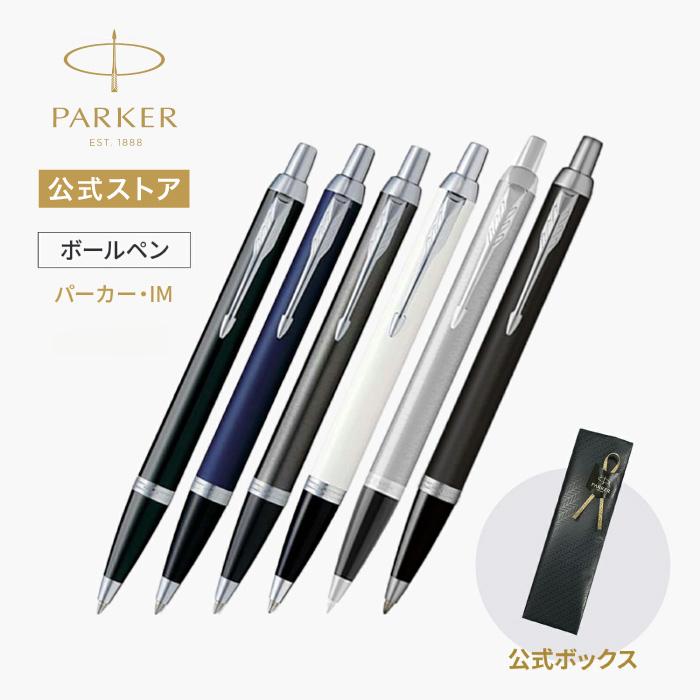 ⭐未使用　PARKERのボールペン パーカー・IM パーカー ボールペン【お名前入れ不可】PARKER 全6色