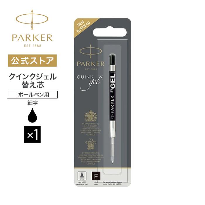 PARKER（パーカー） 【パーカー公式】PARKER ジェルペン リフィール 替