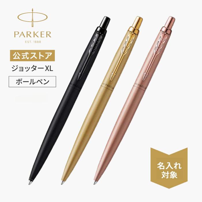 ジョッター パーカー ボールペン 名入れ PARKER ジョッターXL ギフト