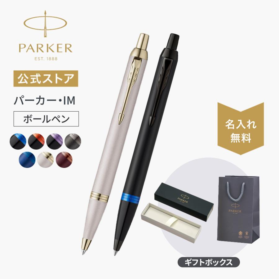 パーカー・IM パーカー ボールペン 名入れ PARKER プロフェッショナル
