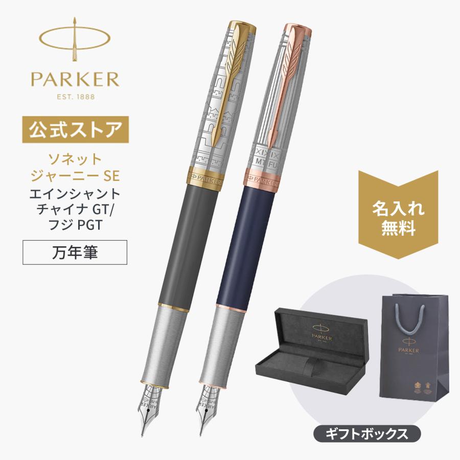 ソネット 今治タオルもらえる｜パーカー 万年筆 名入れ PARKER