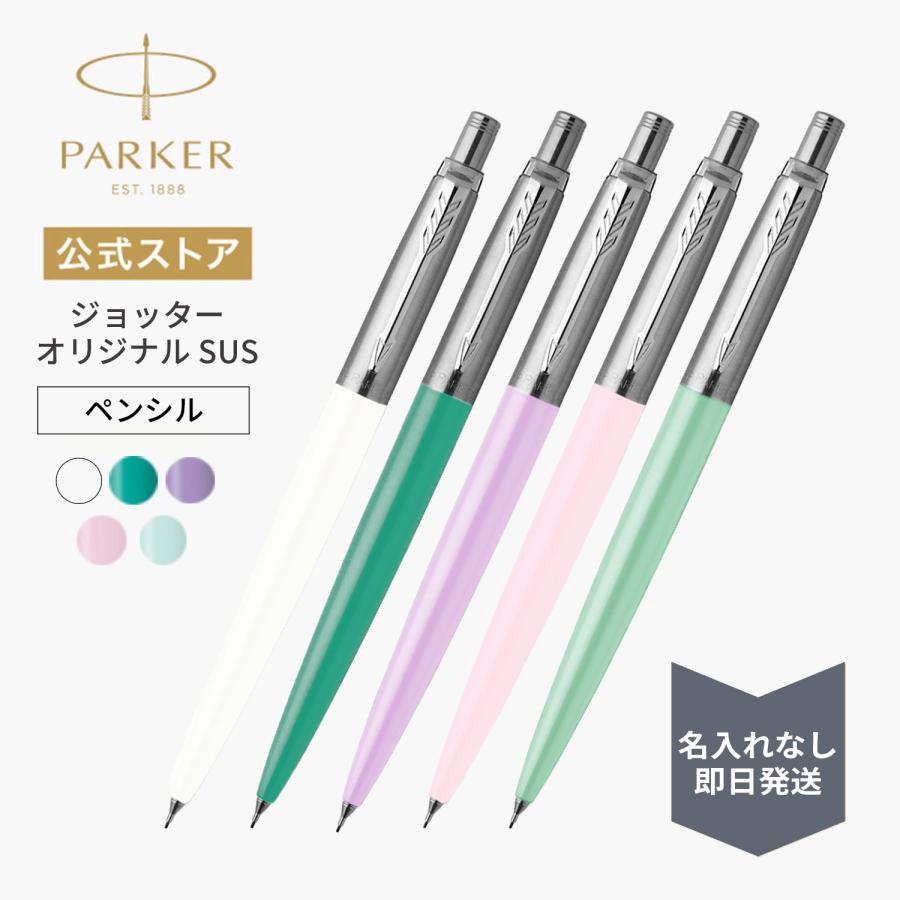 ジョッター パーカー シャーペン【お名前入れ不可】PARKER 0.5mm