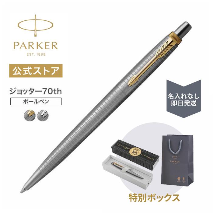 ジョッター パーカー ボールペン【お名前入れ不可】PARKER 70th