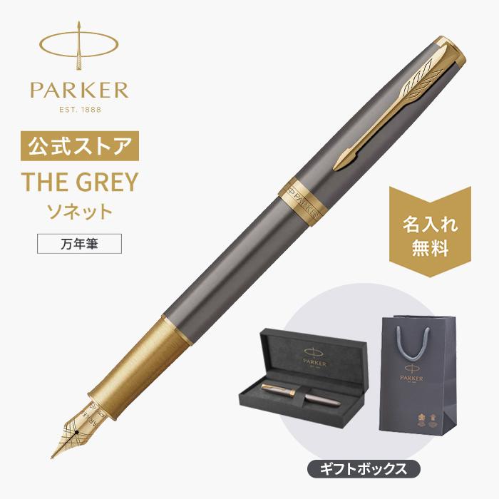 ソネット 今治タオルもらえる｜パーカー 万年筆 名入れ PARKER グレイ