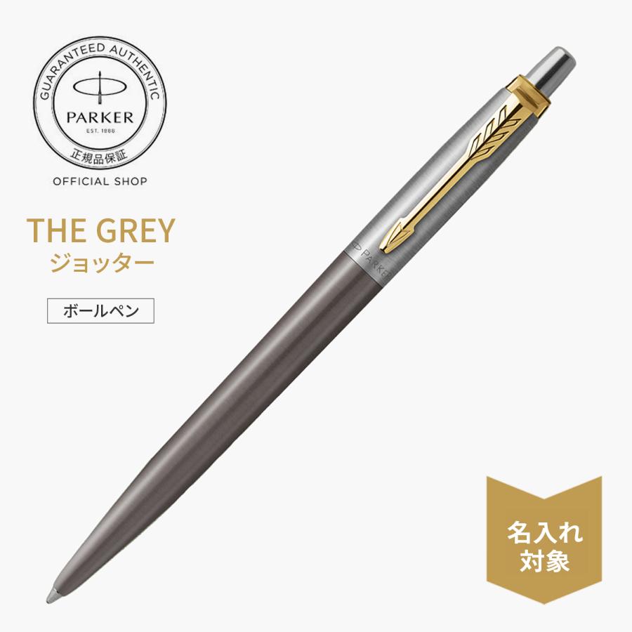 ジョッター パーカー ボールペン 名入れPARKER XL グレイGT : PARKER 