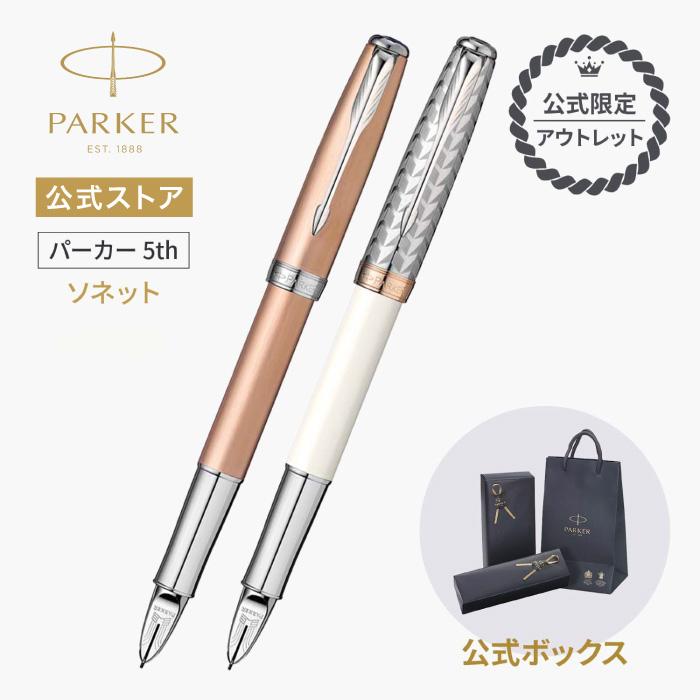 ソネット パーカー 5th【お名前入れ不可】アウトレット PARKER メタル