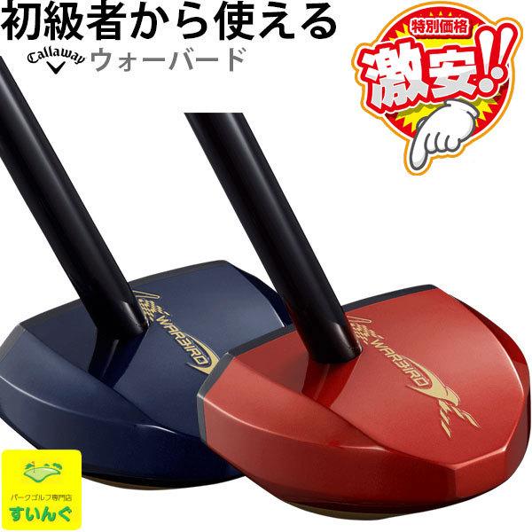 キャロウェイ パークゴルフ クラブ Warbird 用品 専門店の安心対応 Callaway Warbird パークゴルフショップ すいんぐ 通販 Yahoo ショッピング
