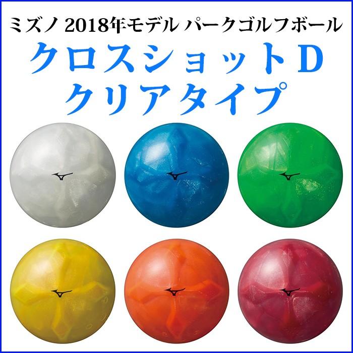 675円 85 以上節約 パークゴルフボール ミズノ クロスショットdクリアタイプ C3jbp813 送料1個 290円 18年モデル