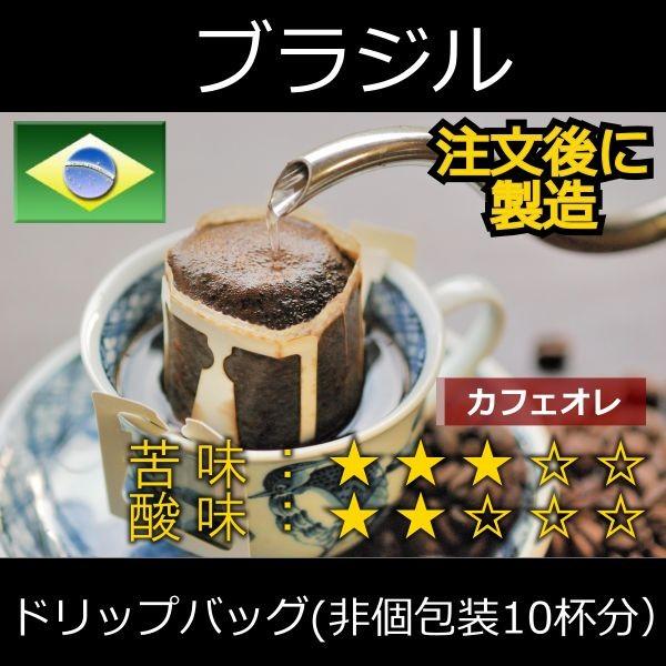 ドリップコーヒー ブラジル 最大55%OFFクーポン プレミアムショコラ 全ての ドリップバッグ非個包装10杯分 自家焙煎