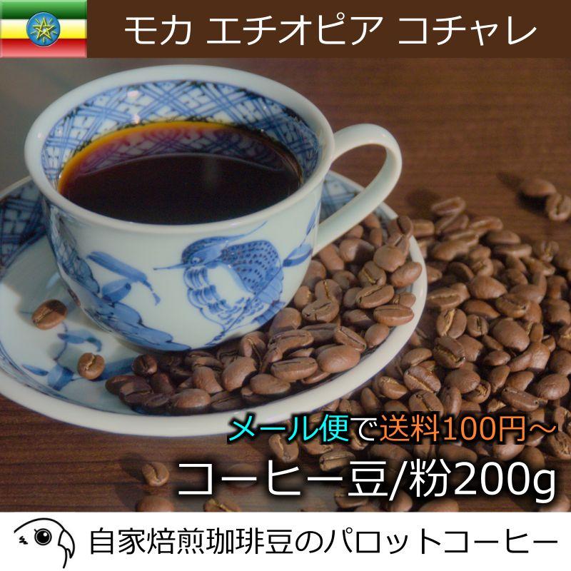 コーヒー豆 200g モカ エチオピア コチャレ 自家焙煎 : パロット