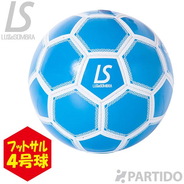ルースイソンブラ LUZ 【SALE／87%OFF】 e SOMBRA フットサルボール４号 2年保証 サッカー フットサルウェア F2014918