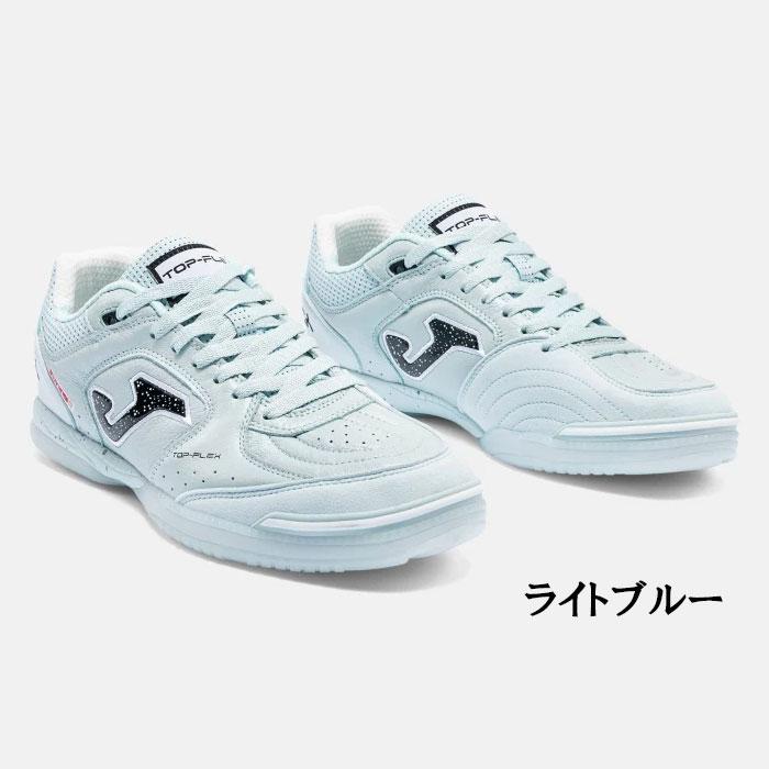 ホマ Joma TOPS2627IN トップフレックス ライトブルー 室内用モデル