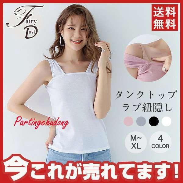 おすすめ特集 タンクトップラブ紐隠しキャミソールノースリーブトップス春夏ベストレディースインナーおしゃれ女性無地
