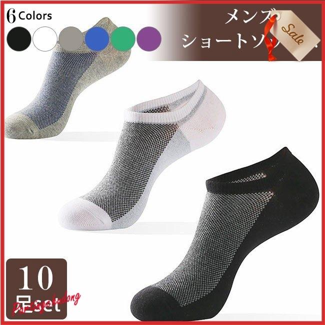ベリーショートソックス 靴下 スニーカーソックス メンズショートソックス セット 10足 下着 インナー ポイント消化