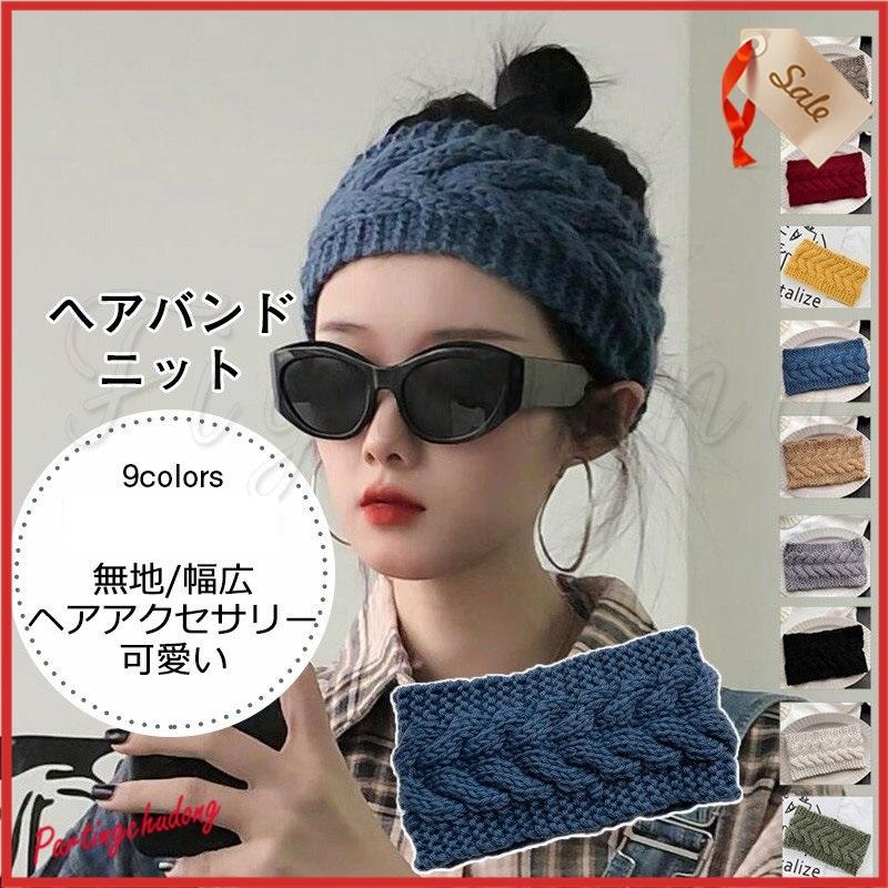 ヘアバンド レディース ヘッドバンド ケーブル編み シンプル ニット 無地 幅広 可愛い ヘアアクセサリー ターバン 髪飾り アウトドア おしゃれ 誠実