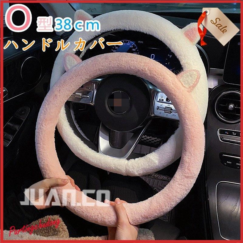 ハンドルカバー ステアリングカバー ふわふわ O型 自動車 普通車 内装用品 ドライビング カー用品 おしゃれ 男女兼用 かわいい オシャレ 暖かい Sale 57 Off