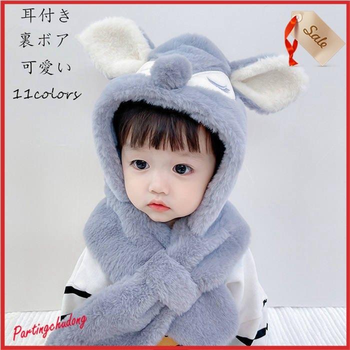 芸能人愛用 耳付き帽 赤ちゃん帽子 防寒防風 可愛い 女の子 男の子 秋冬 お出かけ 毛付き 幼稚園 あったか ボア もこもこ 赤ちゃん お出かけ Democracia Tv