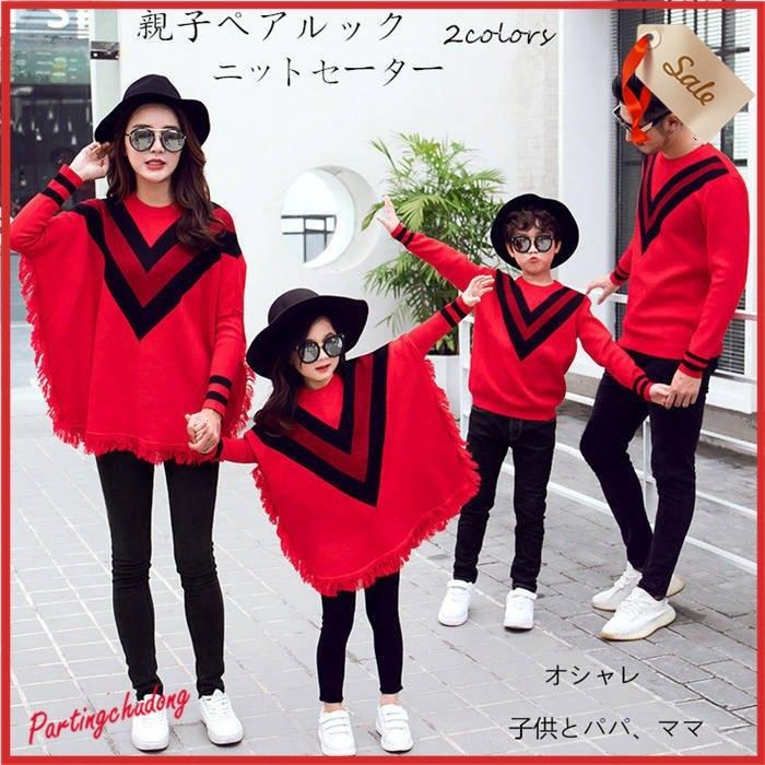 人気ブランドの新作 トップス ママと子供の親子衣装 親子ペア セーター 親子カップル ペアルック ニット セーター 親子お揃い 兄弟お揃い カップル ペアルック 家族おそろい服 Www Threeriversofs Com