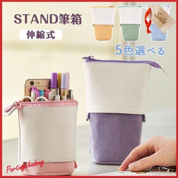 ペンケース 伸縮式 自立 スタンド 可愛い 小物入れ筆箱 ポーチ おしゃれ シンプル ビジネス 文房具 小学生 中学生 高校生 男子 女子 Partingchudong Yancnd 栄輝商事 通販 Yahoo ショッピング