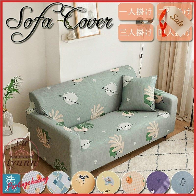 ソファーカバー 3人掛け 肘あり 2人掛け ひじ掛け 可愛い ソファカバー コーナーソファカバー ストレッチ L字カウチ対応 四季兼用 洗える Partingchudong Yu Evg 栄輝商事 通販 Yahoo ショッピング