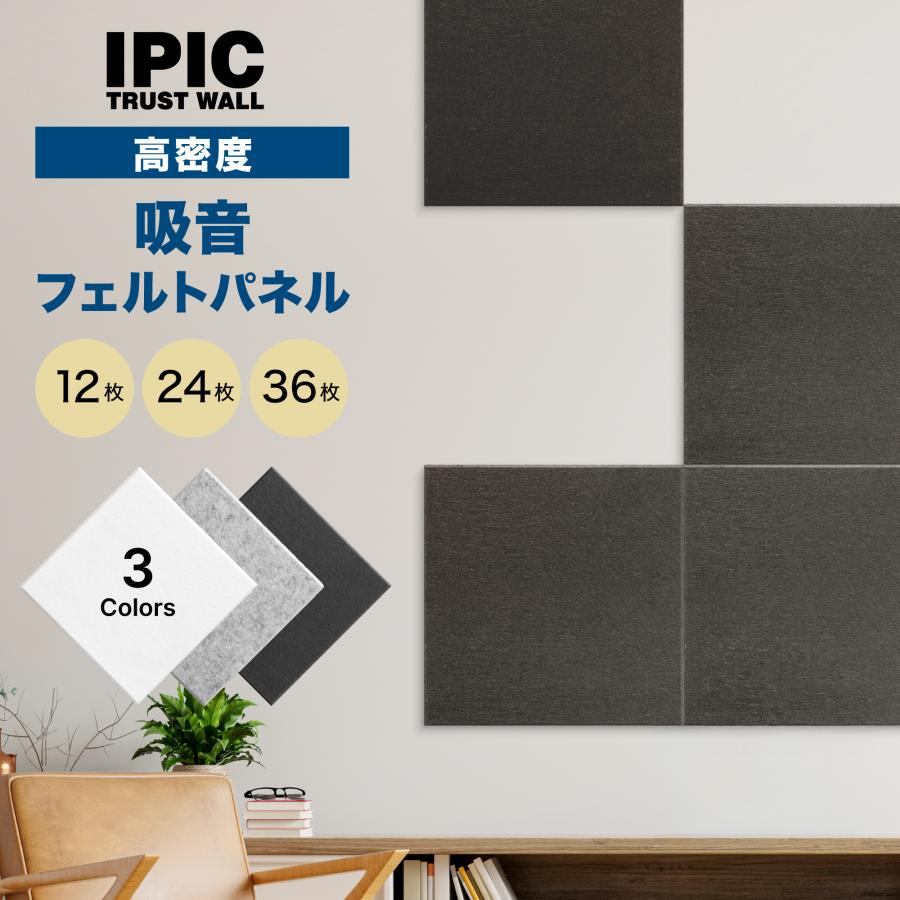 公式通販 IPIC 吸音パネル 高密度 フェルト Shijima 30×30cm 厚さ9mm