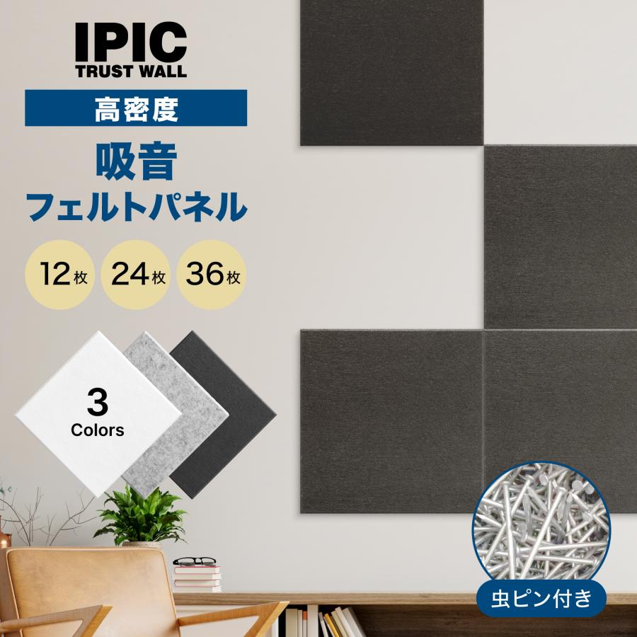 公式通販 IPIC 吸音パネル 高密度 フェルト Shijima 30×30cm 厚さ9mm